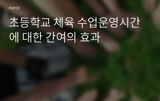 초등학교 체육 수업운영시간에 대한 간여의 효과