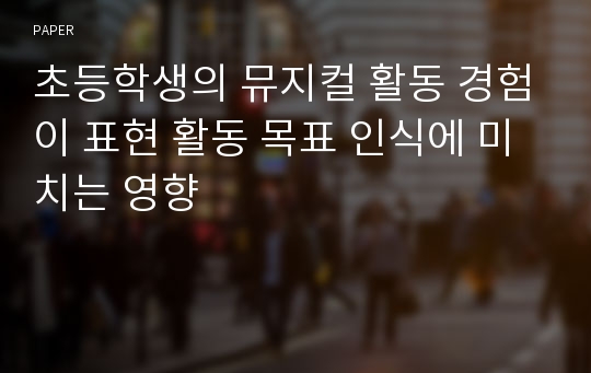 초등학생의 뮤지컬 활동 경험이 표현 활동 목표 인식에 미치는 영향