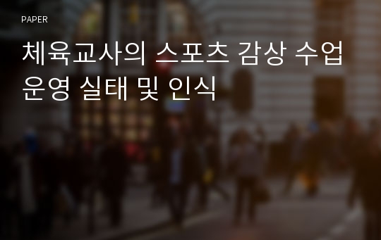 체육교사의 스포츠 감상 수업운영 실태 및 인식