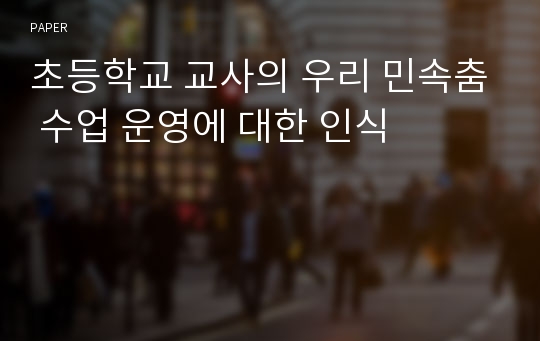 초등학교 교사의 우리 민속춤 수업 운영에 대한 인식