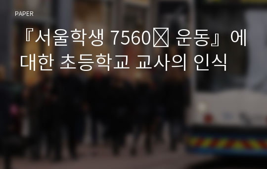 『서울학생 7560⁺ 운동』에 대한 초등학교 교사의 인식