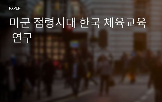 미군 점령시대 한국 체육교육 연구