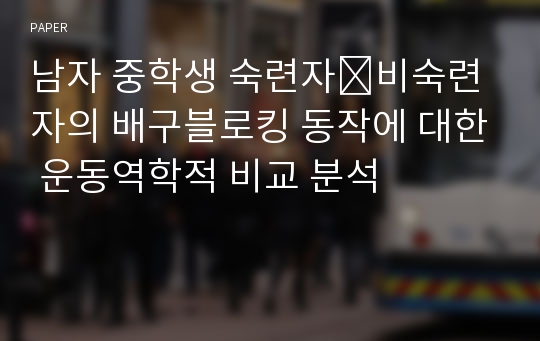 남자 중학생 숙련자․비숙련자의 배구블로킹 동작에 대한 운동역학적 비교 분석