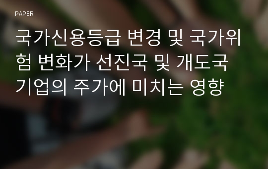 국가신용등급 변경 및 국가위험 변화가 선진국 및 개도국 기업의 주가에 미치는 영향