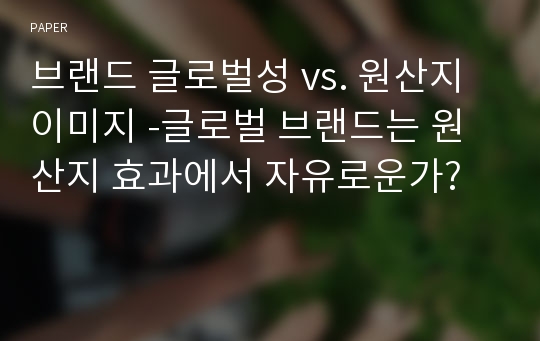 브랜드 글로벌성 vs. 원산지 이미지 -글로벌 브랜드는 원산지 효과에서 자유로운가?