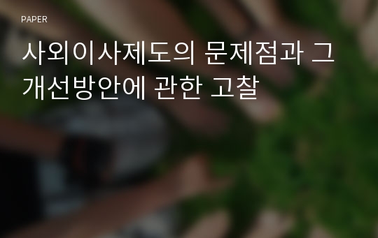 사외이사제도의 문제점과 그 개선방안에 관한 고찰