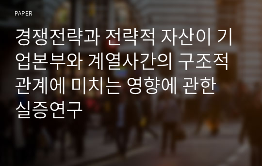 경쟁전략과 전략적 자산이 기업본부와 계열사간의 구조적 관계에 미치는 영향에 관한 실증연구