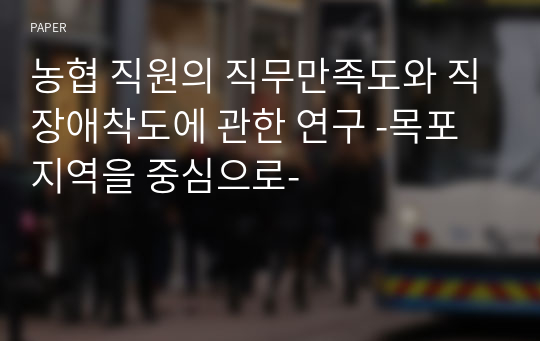 농협 직원의 직무만족도와 직장애착도에 관한 연구 -목포지역을 중심으로-