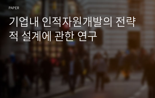 기업내 인적자원개발의 전략적 설계에 관한 연구