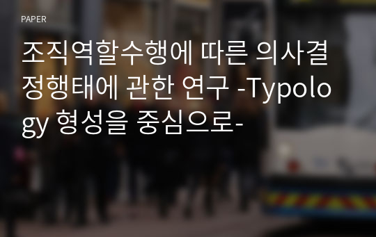 조직역할수행에 따른 의사결정행태에 관한 연구 -Typology 형성을 중심으로-