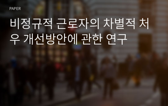 비정규적 근로자의 차별적 처우 개선방안에 관한 연구