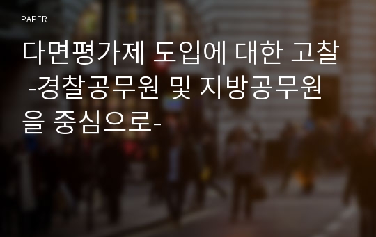 다면평가제 도입에 대한 고찰 -경찰공무원 및 지방공무원을 중심으로-