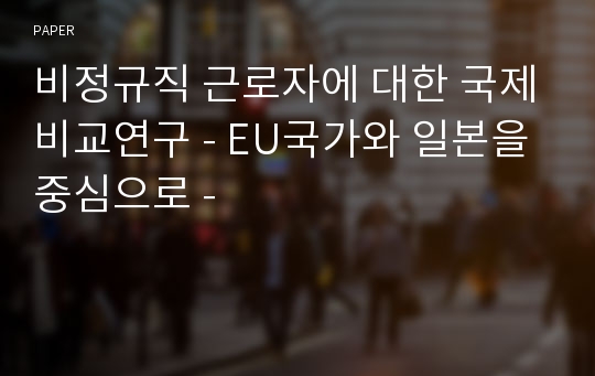 비정규직 근로자에 대한 국제비교연구 - EU국가와 일본을 중심으로 -