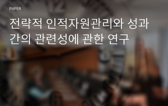 전략적 인적자원관리와 성과간의 관련성에 관한 연구