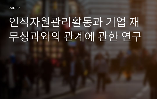 인적자원관리활동과 기업 재무성과와의 관계에 관한 연구