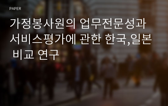 가정봉사원의 업무전문성과 서비스평가에 관한 한국,일본 비교 연구