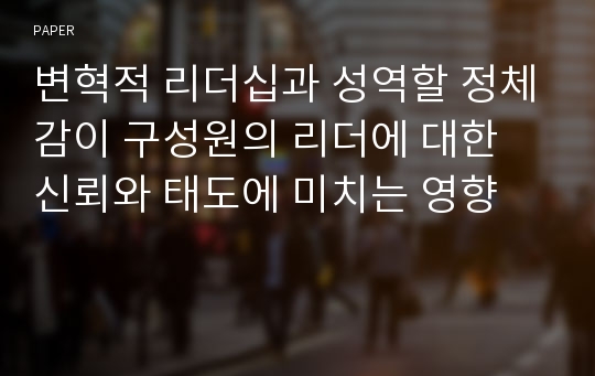 변혁적 리더십과 성역할 정체감이 구성원의 리더에 대한 신뢰와 태도에 미치는 영향