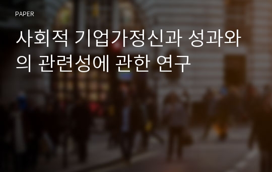 사회적 기업가정신과 성과와의 관련성에 관한 연구