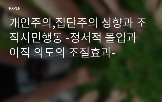 개인주의,집단주의 성향과 조직시민행동 -정서적 몰입과 이직 의도의 조절효과-