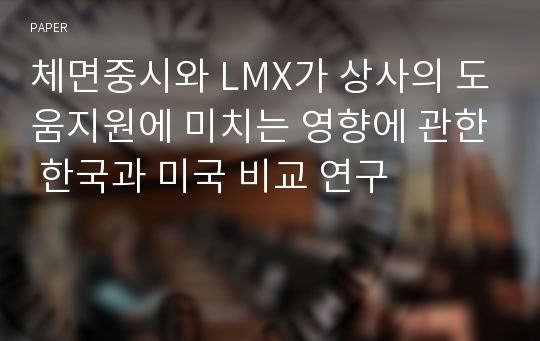 체면중시와 LMX가 상사의 도움지원에 미치는 영향에 관한 한국과 미국 비교 연구