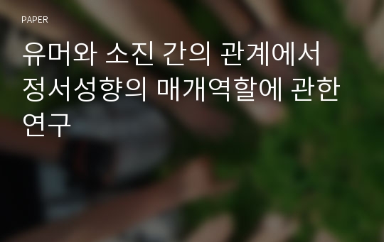 유머와 소진 간의 관계에서 정서성향의 매개역할에 관한 연구