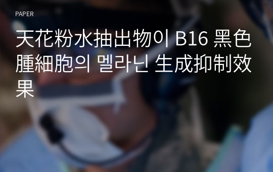 天花粉水抽出物이 B16 黑色腫細胞의 멜라닌 生成抑制效果