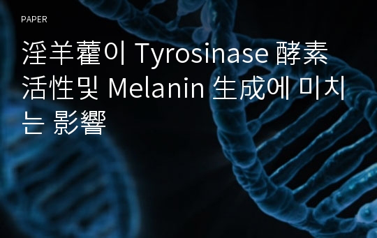 淫羊藿이 Tyrosinase 酵素活性및 Melanin 生成에 미치는 影響