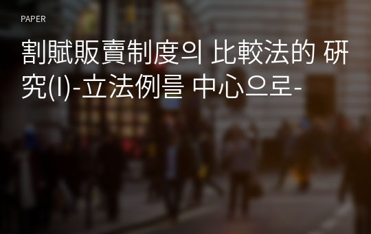 割賦販賣制度의 比較法的 硏究(I)-立法例를 中心으로-