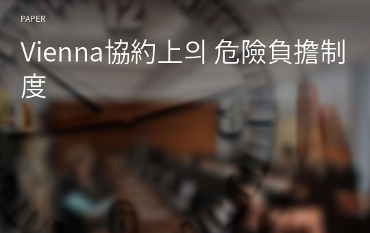 Vienna協約上의 危險負擔制度