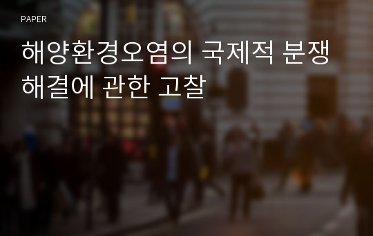 해양환경오염의 국제적 분쟁해결에 관한 고찰