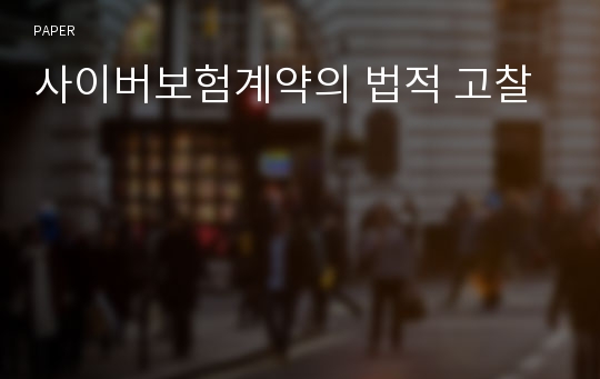 사이버보험계약의 법적 고찰