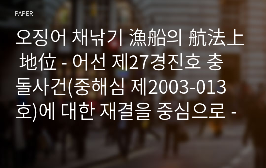 오징어 채낚기 漁船의 航法上 地位 - 어선 제27경진호 충돌사건(중해심 제2003-013호)에 대한 재결을 중심으로 -