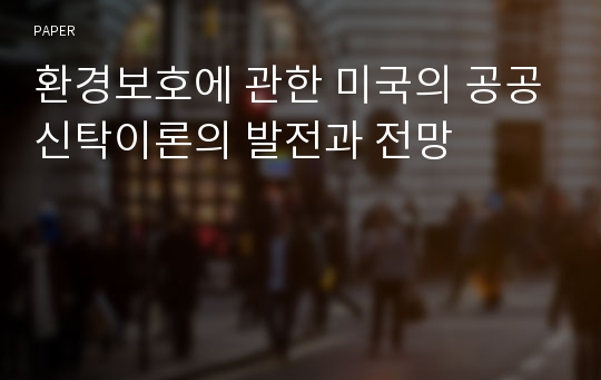 환경보호에 관한 미국의 공공신탁이론의 발전과 전망