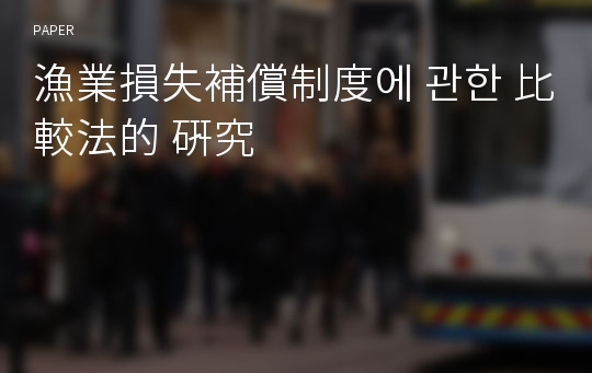 漁業損失補償制度에 관한 比較法的 硏究