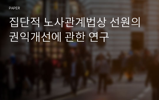 집단적 노사관계법상 선원의 권익개선에 관한 연구