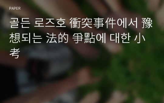 골든 로즈호 衝突事件에서 豫想되는 法的 爭點에 대한 小考