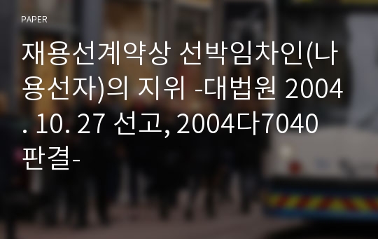 재용선계약상 선박임차인(나용선자)의 지위 -대법원 2004. 10. 27 선고, 2004다7040 판결-