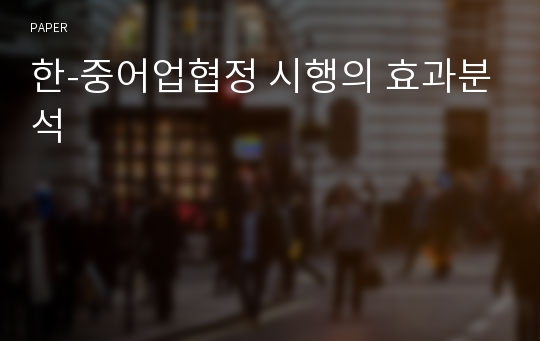 한-중어업협정 시행의 효과분석