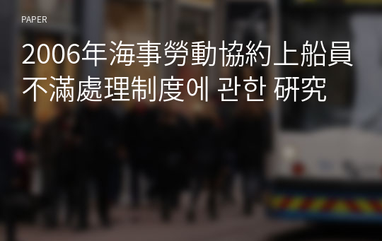 2006年海事勞動協約上船員不滿處理制度에 관한 硏究