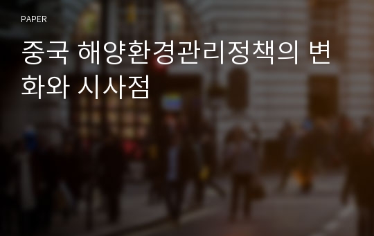 중국 해양환경관리정책의 변화와 시사점