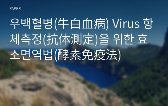 우백혈병(牛白血病) Virus 항체측정(抗体測定)을 위한 효소면역법(酵素免疫法)