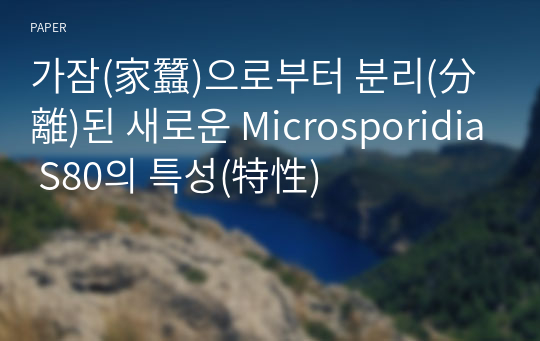 가잠(家蠶)으로부터 분리(分離)된 새로운 Microsporidia S80의 특성(特性)