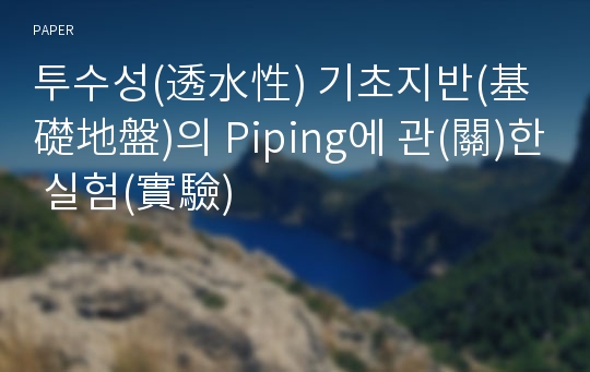 투수성(透水性) 기초지반(基礎地盤)의 Piping에 관(關)한 실험(實驗)