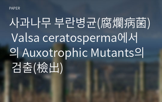 사과나무 부란병균(腐爛病菌) Valsa ceratosperma에서의 Auxotrophic Mutants의 검출(檢出)