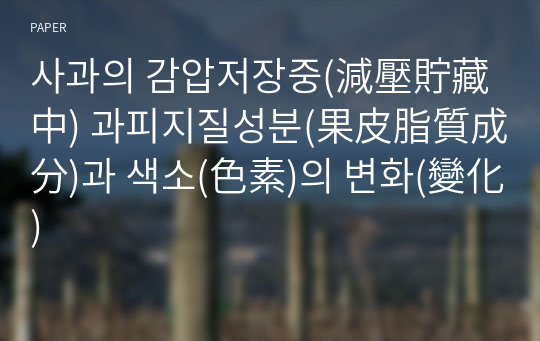 사과의 감압저장중(減壓貯藏中) 과피지질성분(果皮脂質成分)과 색소(色素)의 변화(變化)