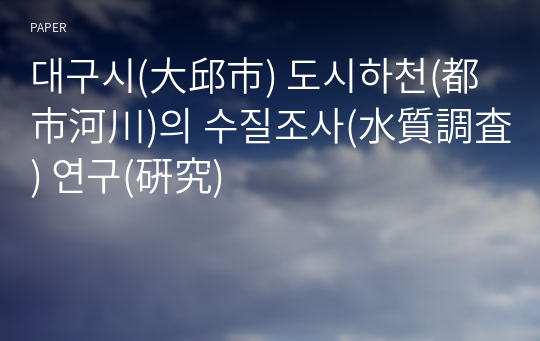 대구시(大邱市) 도시하천(都市河川)의 수질조사(水質調査) 연구(硏究)