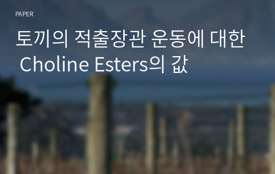 토끼의 적출장관 운동에 대한 Choline Esters의 값