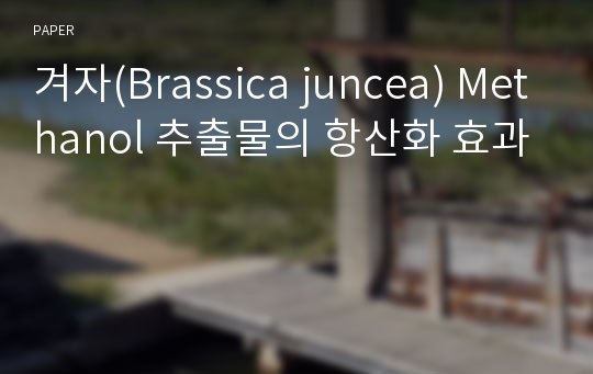 겨자(Brassica juncea) Methanol 추출물의 항산화 효과