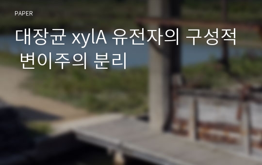 대장균 xylA 유전자의 구성적 변이주의 분리