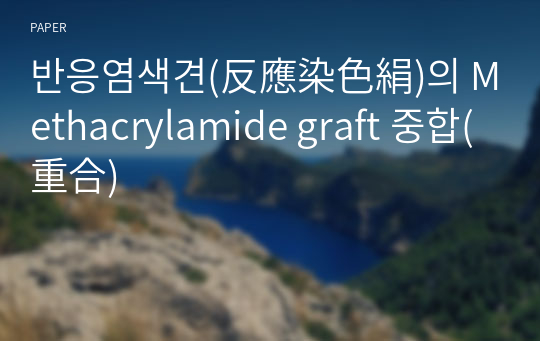 반응염색견(反應染色絹)의 Methacrylamide graft 중합(重合)